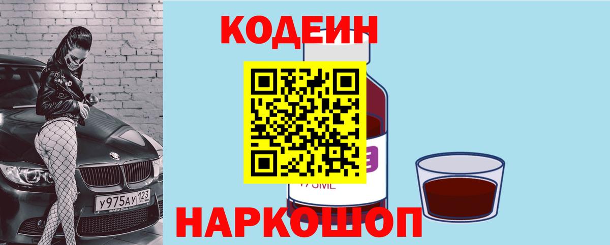 купить   Вход с VPN  Codein Purple Drank  Новоалтайск  Codein напиток Lean (лин) 